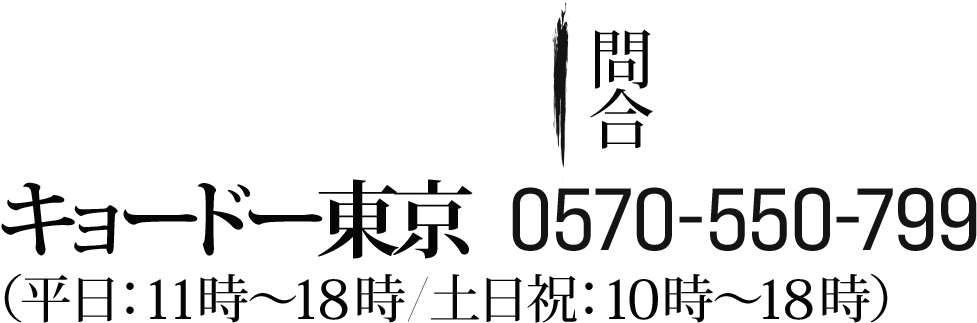 問合：キョードー東京 0570-550-799 （平日：11時～18時/土日祝：10時～18時）