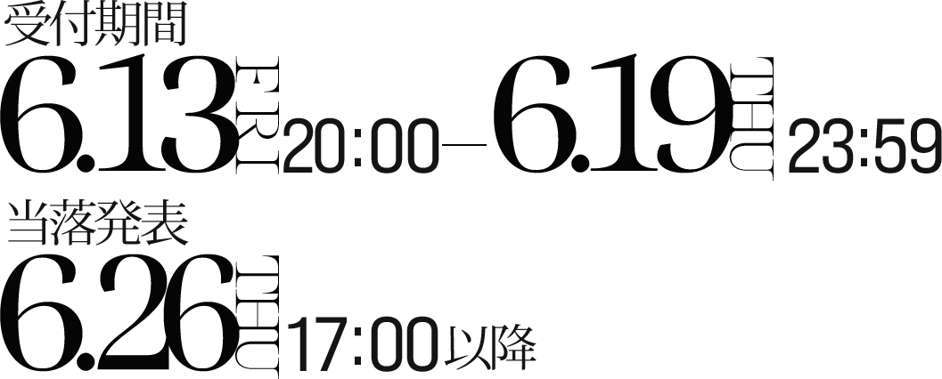 ・受付期間：2025/6/13(金)20:00-6/19(木)23:59 ・当落発表：2025/6/26(木)17:00