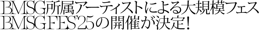 BMSG所属アーティストによる大規模フェスBMSG FES'25の開催が決定！