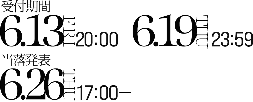 ・受付期間：2025/6/13(金)20:00-6/19(木)23:59 ・当落発表：2025/6/26(木)17:00
