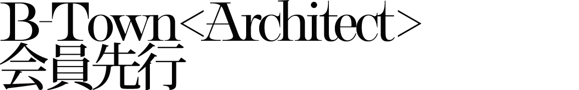 B-Town＜Architect＞会員先行