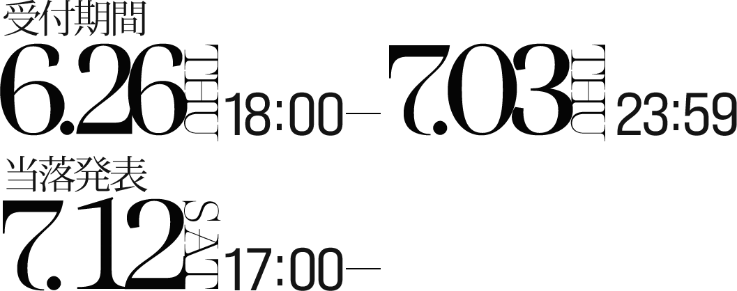 ・受付期間：2025/6/26(木)18:00-7/3(木)23:59 ・当落発表：2025/7/12(土)17:00