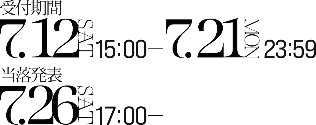 受付期間：2025/7/12(土)15:00-7.21(月)23:59 当落発表：2025/7/26（土）17:00