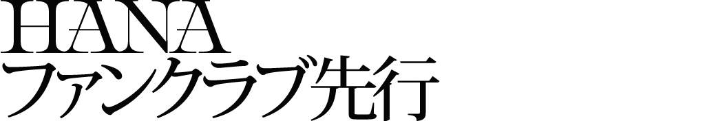 HANAファンクラブ先行