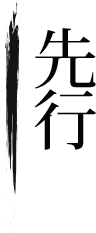 先行