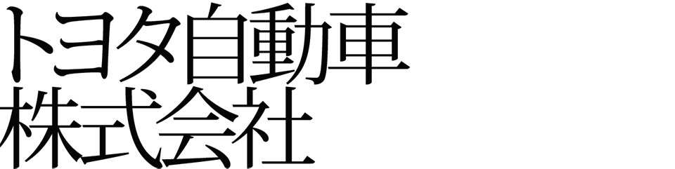 トヨタ自動車株式会社
