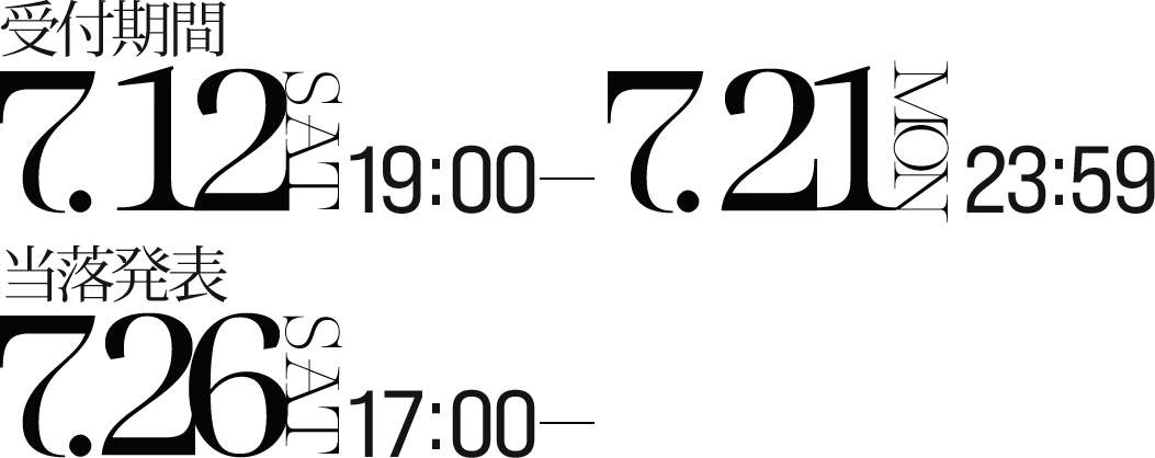 受付期間：2025/7/12(土)19:00-7.21(月)23:59 当落発表：2025/7/26（土）17:00