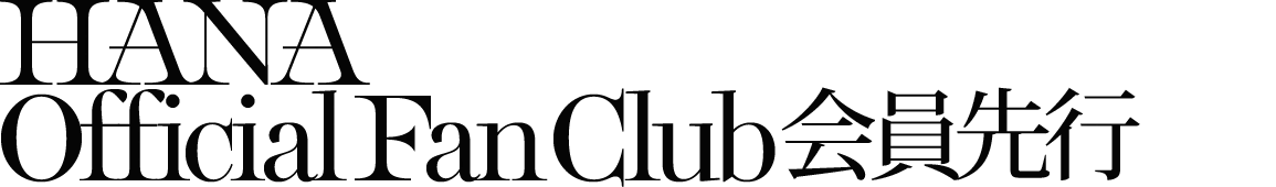 HANA Official Fan Club ファンクラブ会員先行