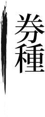 券種